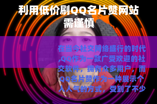 利用低价刷QQ名片赞网站需谨慎