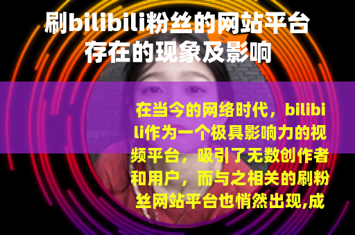 刷bilibili粉丝的网站平台存在的现象及影响