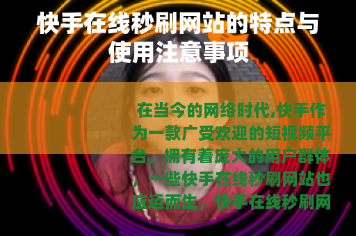 快手在线秒刷网站的特点与使用注意事项