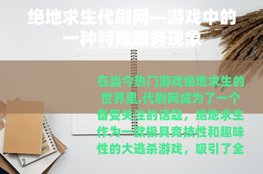 绝地求生代刷网—游戏中的一种特殊服务现象
