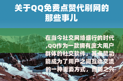 关于QQ免费点赞代刷网的那些事儿