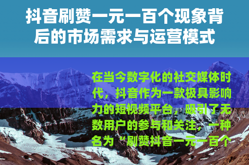 抖音刷赞一元一百个现象背后的市场需求与运营模式 抖音刷赞一元一百个现象背后的市场需求与运营模式