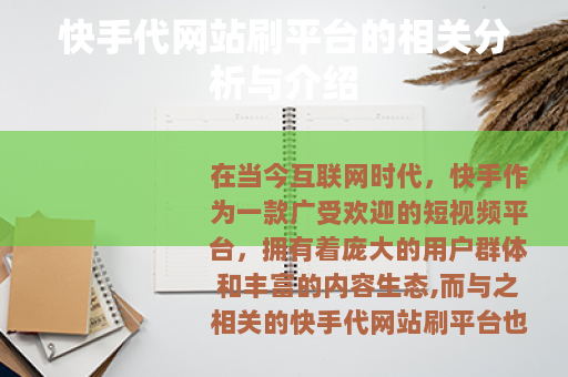 快手代网站刷平台的相关分析与介绍 快手代网站刷平台的相关分析与介绍