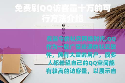 免费刷QQ访客量十万的可行方法介绍