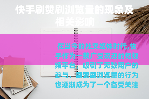 快手刷赞刷浏览量的现象及相关影响