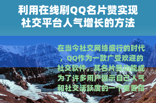 利用在线刷QQ名片赞实现社交平台人气增长的方法