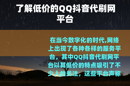 了解低价的QQ抖音代刷网平台