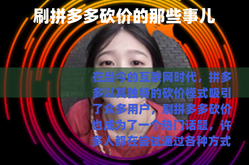 刷拼多多砍价的那些事儿