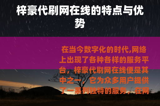 梓豪代刷网在线的特点与优势