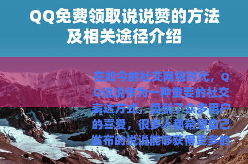 QQ免费领取说说赞的方法及相关途径介绍