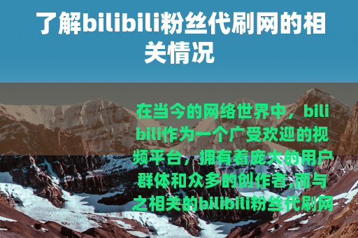 了解bilibili粉丝代刷网的相关情况