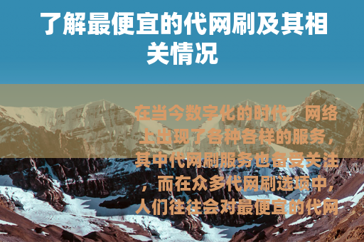 了解最便宜的代网刷及其相关情况