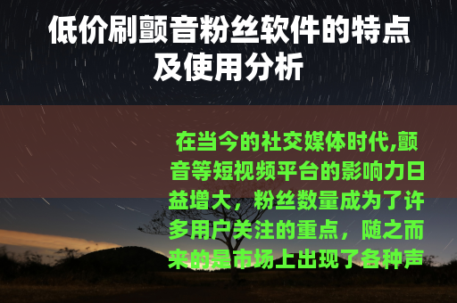低价刷颤音粉丝软件的特点及使用分析