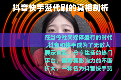 抖音快手赞代刷的真相剖析