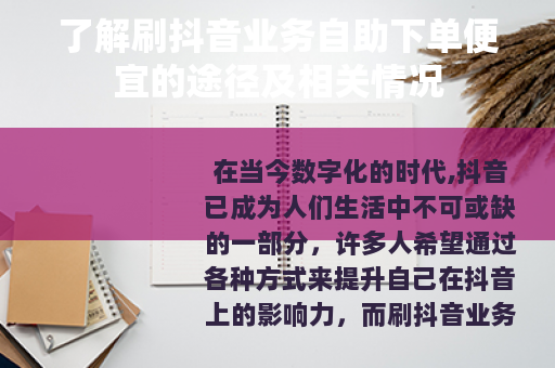 了解刷抖音业务自助下单便宜的途径及相关情况