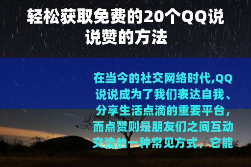 轻松获取免费的20个QQ说说赞的方法