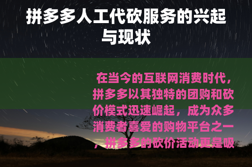 拼多多人工代砍服务的兴起与现状