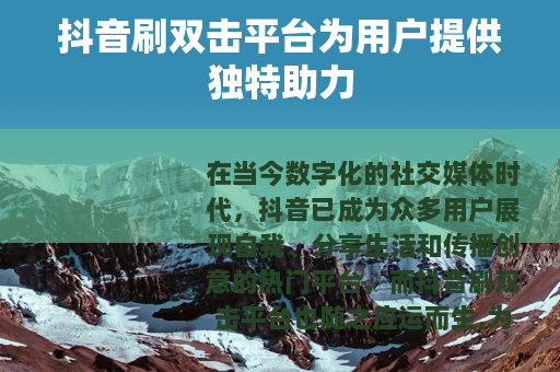 抖音刷双击平台为用户提供独特助力