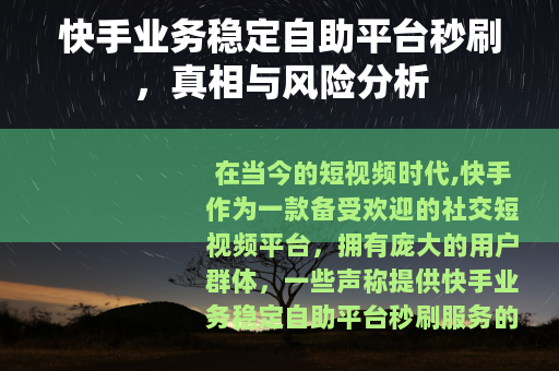 快手业务稳定自助平台秒刷，真相与风险分析