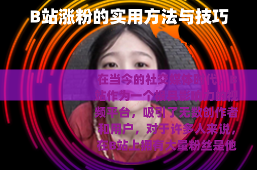 B站涨粉的实用方法与技巧