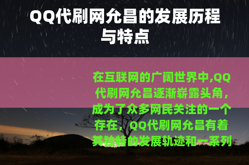 QQ代刷网允昌的发展历程与特点 QQ代刷网允昌的发展历程与特点