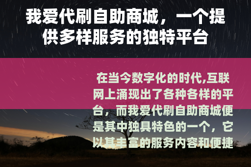 我爱代刷自助商城，一个提供多样服务的独特平台