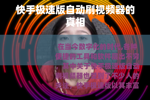 快手极速版自动刷视频器的真相