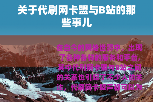 关于代刷网卡盟与B站的那些事儿