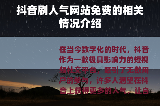 抖音刷人气网站免费的相关情况介绍