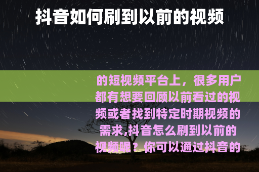 抖音如何刷到以前的视频