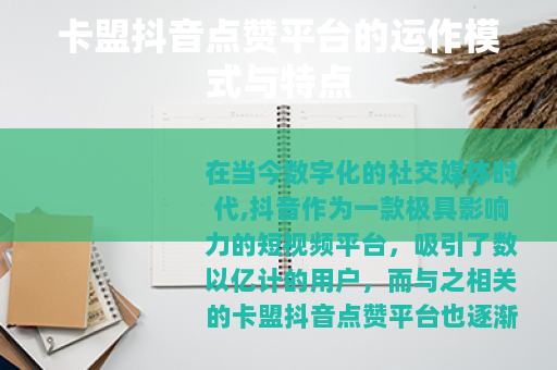 卡盟抖音点赞平台的运作模式与特点