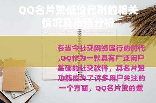 QQ名片赞低价代刷的相关情况及市场分析
