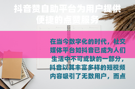 抖音赞自助平台为用户提供便捷的点赞服务