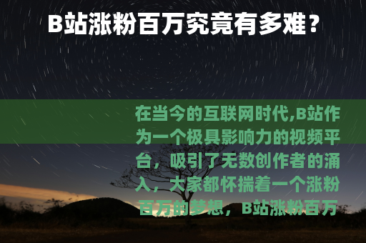 B站涨粉百万究竟有多难?