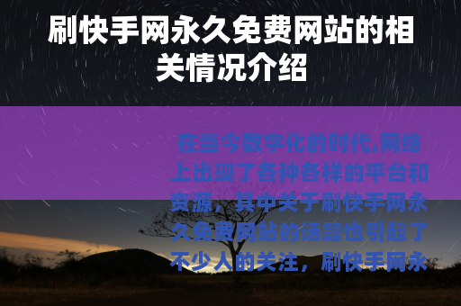刷快手网永久免费网站的相关情况介绍
