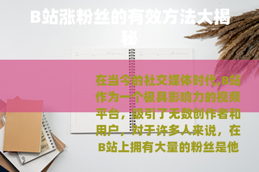 B站涨粉丝的有效方法大揭秘