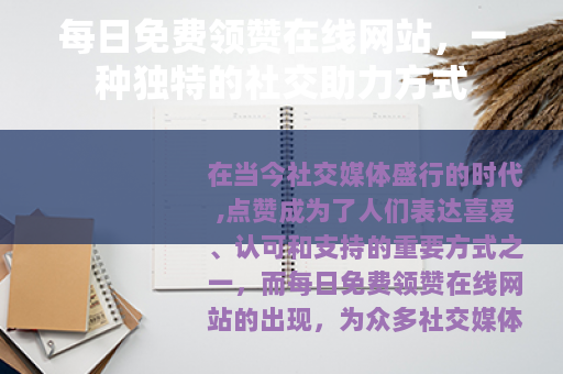 每日免费领赞在线网站，一种独特的社交助力方式
