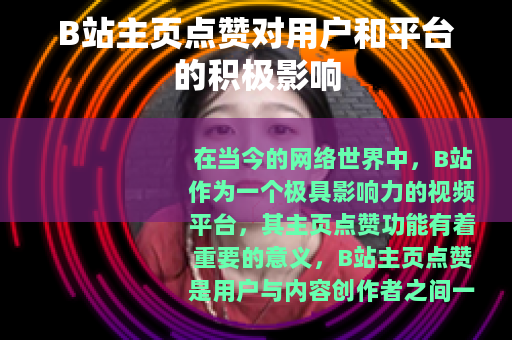B站主页点赞对用户和平台的积极影响