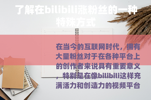 了解在bilibili涨粉丝的一种特殊方式
