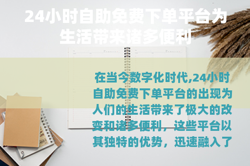 24小时自助免费下单平台为生活带来诸多便利