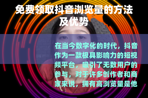 免费领取抖音浏览量的方法及优势