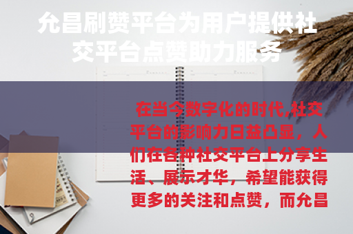允昌刷赞平台为用户提供社交平台点赞助力服务