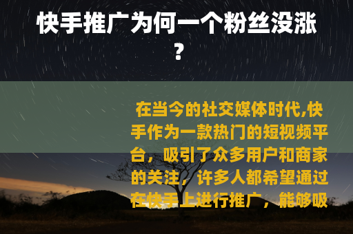 快手推广为何一个粉丝没涨?