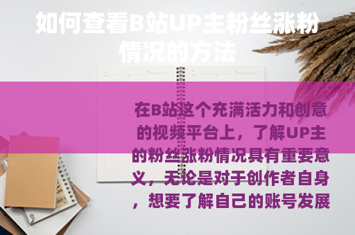 如何查看B站UP主粉丝涨粉情况的方法