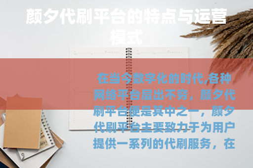 颜夕代刷平台的特点与运营模式