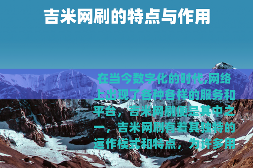 吉米网刷的特点与作用 吉米网刷的特点与作用