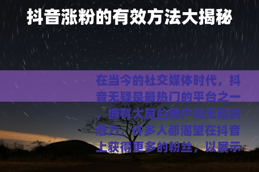 抖音涨粉的有效方法大揭秘