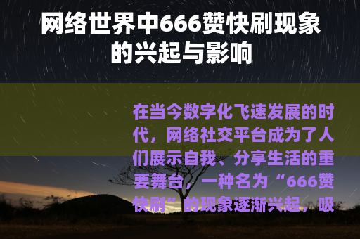 网络世界中666赞快刷现象的兴起与影响