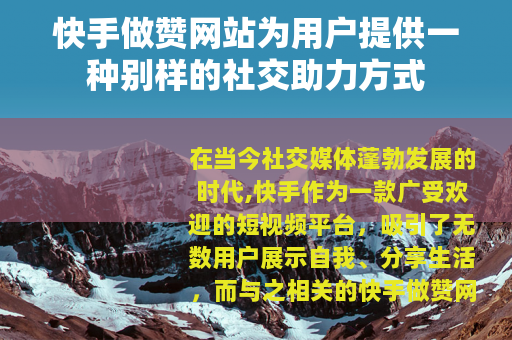 快手做赞网站为用户提供一种别样的社交助力方式