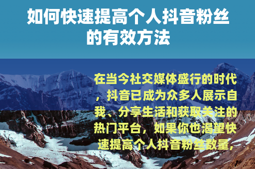 如何快速提高个人抖音粉丝的有效方法